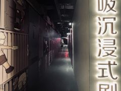 -呼吸沉浸式剧场(甘露园店)