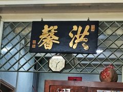 门面-洪馨椰子