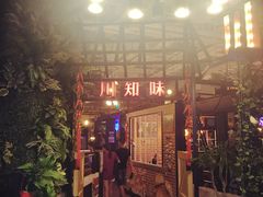 门面-川知味(京华城店)