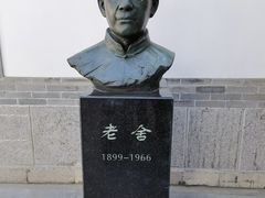 -老舍旧居