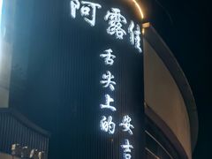 -阿露佳·舌尖上的安吉菜