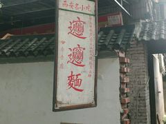 门面-玲玲面屋