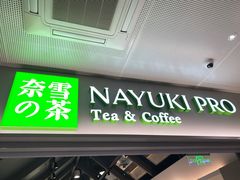 门面-奈雪的茶(赛格店)
