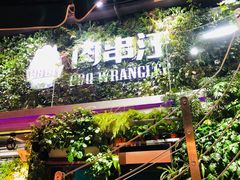 -肉串汪(望京店)