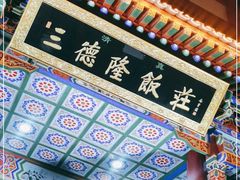 -清真·三德隆饭庄(桥梓口店)