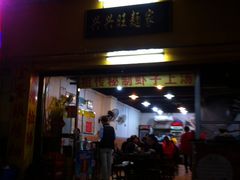 -兴兴旺·冬瓜盅·啫啫煲(西华路店)