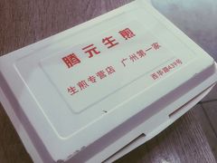 -腾元生煎(西华路店)