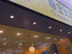 -尊宝比萨(西丽店)
