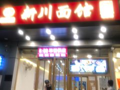 -新川面馆(新街口起源店)