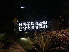 -厦门日月谷温泉渡假村