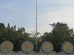 -西安市长乐公园