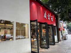 -庆蓉云·庆云面(双林店)