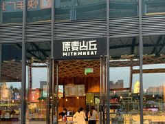 -原麦山丘(五棵松华熙店)