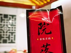 -院落新京菜·烤鸭(地安门店)