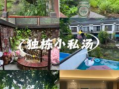 -水底山庄园温泉