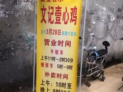 -文记壹心鸡(宝华路店)