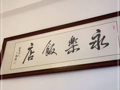 -永乐饭店