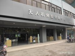 -DJI大疆(无锡体育中心店)