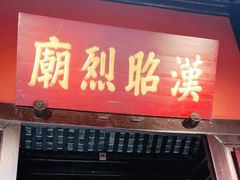 -成都武侯祠博物馆