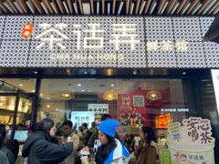 -茶话弄(中贸广场店)