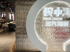 -碗中海·蒸汽海鲜·桑拿鸡(岭南天地店)
