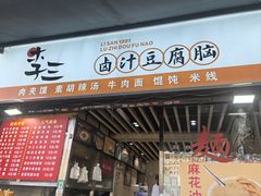 -李三卤汁豆腐脑