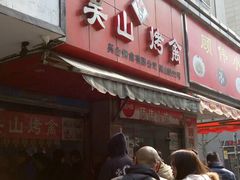 门面-吴山烤禽 (吴山路店)