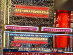 -巴蜀王婆大虾(南锣鼓巷店)