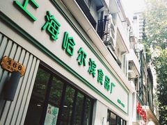 门面-上海哈尔滨食品厂(淮海中路店)