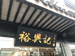 门面-裕兴记·三虾面(西北街总店)
