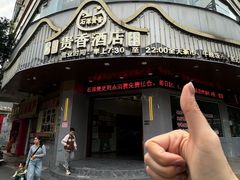 -石潭贵香酒店(玄真路店)