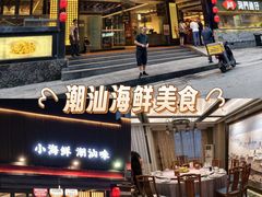 -海门鱼仔·潮汕味(燕岭店)