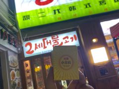 门面-馥二代韩式烤肉 2세대 불고기(喷水池店)
