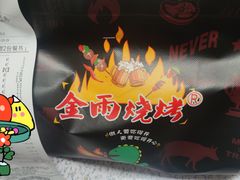-金雨烧烤(新城南都店)