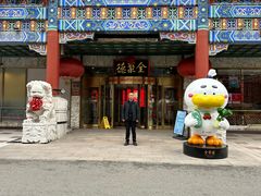 -北京全聚德(王府井店)