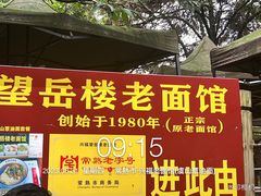 -兴福老面馆(寺路街店)