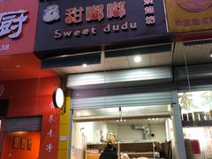 -甜嘟嘟烘焙坊(舒城路店)