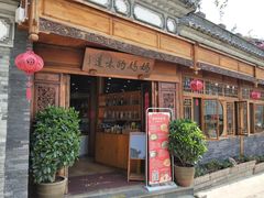 门面-妈妈的味道(和顺古镇店)