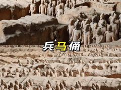-秦始皇帝陵博物院(兵马俑)