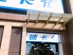 门面-迪卡侬(西三旗店)