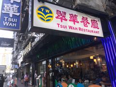 -翠华餐厅