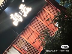 -乌君·酒场·炭火烧鸟(侨城坊店)