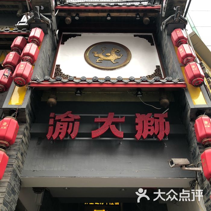 渝大狮老火锅