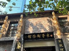 -東茅街茶馆