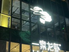 -一棠龙虾•王牌虾球(后湖御华里店)