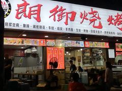 门面-朗御烧烤·江湖菜·鲜货(望平街店)