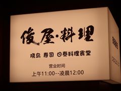 -俊屋料理·烧鸟·寿司·日泰融合菜(星际云汇店)