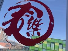 -文三里屯面馆(三里屯店)