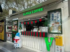 -ALPHA COFFEE阿尔法咖啡(虹泉路店)
