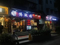 -香港聚强佛跳墙(淘金店)